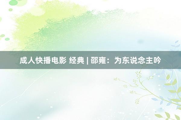 成人快播电影 经典 | 邵雍：为东说念主吟