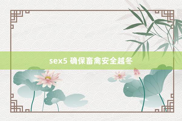 sex5 确保畜禽安全越冬
