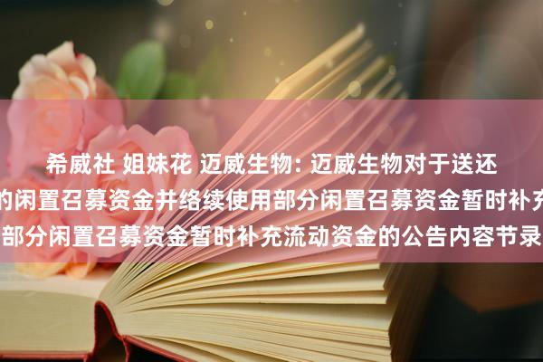 希威社 姐妹花 迈威生物: 迈威生物对于送还上次暂时补充流动资金的闲置召募资金并络续使用部分闲置召募资金暂时补充流动资金的公告内容节录