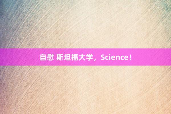 自慰 斯坦福大学，Science！