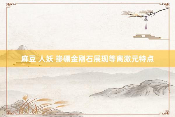 麻豆 人妖 掺硼金刚石展现等离激元特点