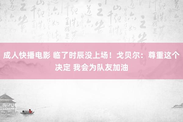 成人快播电影 临了时辰没上场！戈贝尔：尊重这个决定 我会为队友加油