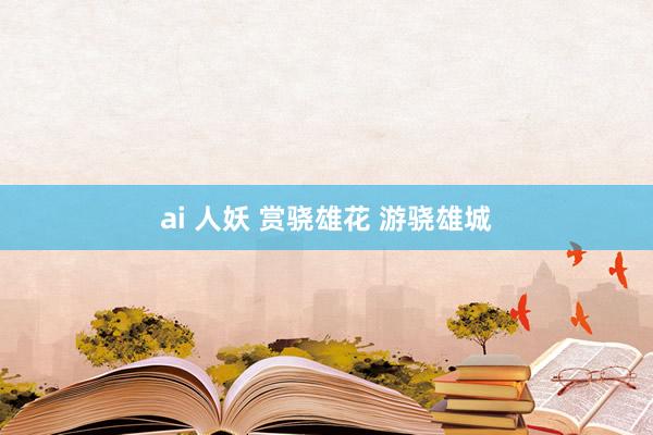 ai 人妖 赏骁雄花 游骁雄城