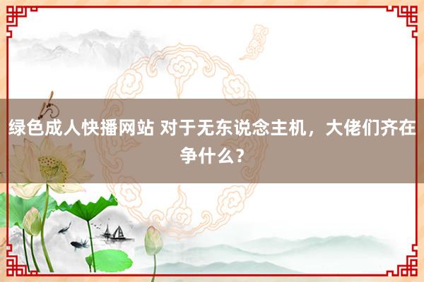 绿色成人快播网站 对于无东说念主机，大佬们齐在争什么？