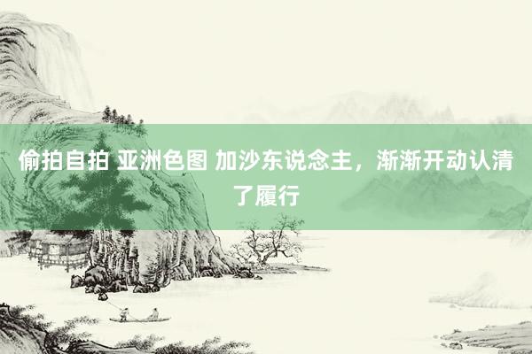 偷拍自拍 亚洲色图 加沙东说念主，渐渐开动认清了履行