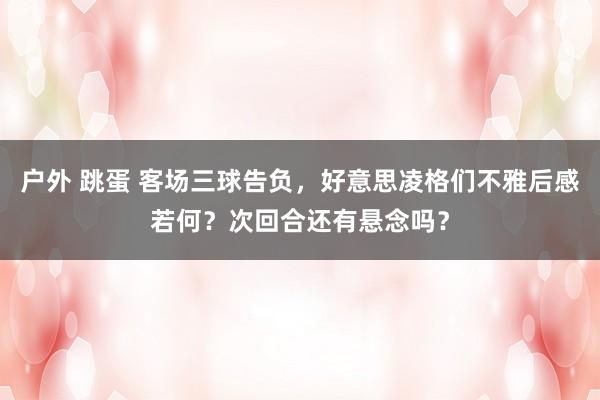 户外 跳蛋 客场三球告负，<a href=