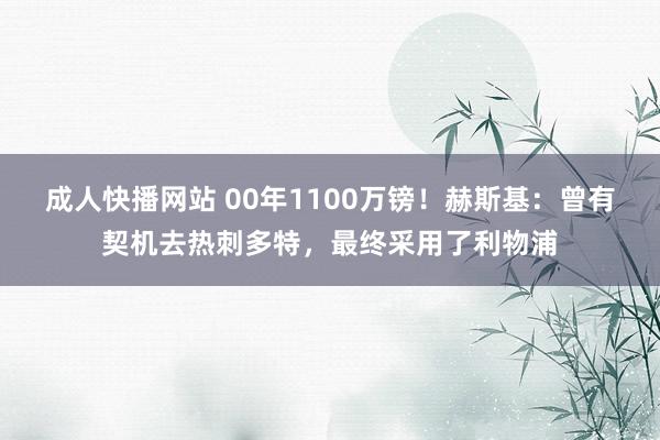 成人快播网站 00年1100万镑！赫斯基：曾有契机去热刺多特，最终采用了利物浦
