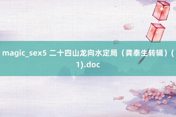 magic_sex5 二十四山龙向水定局（龚泰生转辑）(1).doc