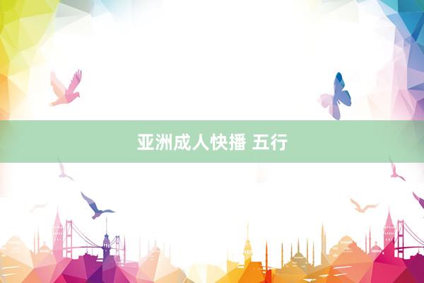 亚洲成人快播 五行