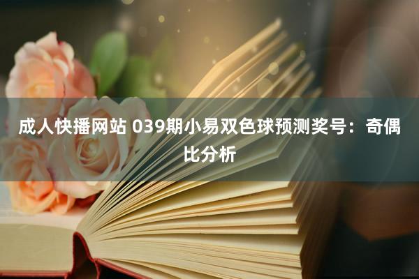 成人快播网站 039期小易双色球预测奖号：奇偶比分析